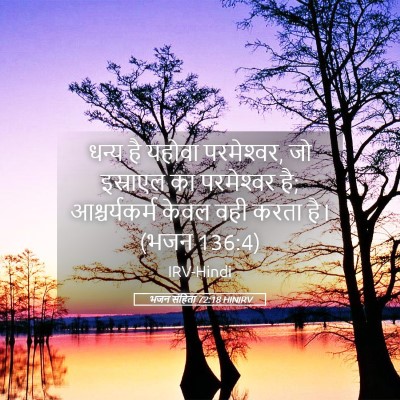 Picture 05 - भजन संहिता 72:18 HINIRV - धन्य है यहोवा - Bible Verse Picture