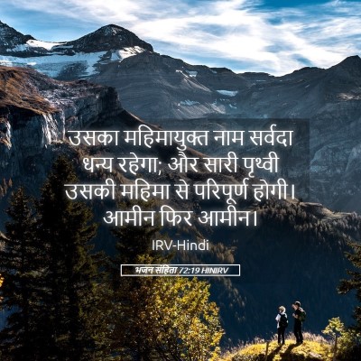 Picture 05 - भजन संहिता 72:19 HINIRV - उसका महिमायुक्त - Bible Verse Picture