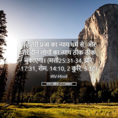 Picture 05 - भजन संहिता 72:2 HINIRV - वह तेरी प्रजा का - Bible Verse Picture