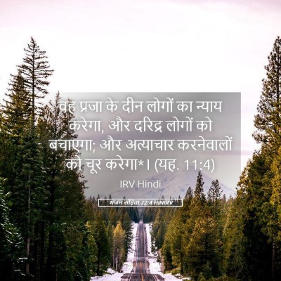 Picture 05 - भजन संहिता 72:4 HINIRV - वह प्रजा के दीन - Bible Verse Picture