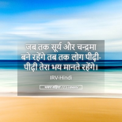 Picture 05 - भजन संहिता 72:5 HINIRV - जब तक सूर्य और - Bible Verse Picture