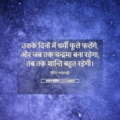 Picture 05 - भजन संहिता 72:7 HINIRV - उसके दिनों में - Bible Verse Picture