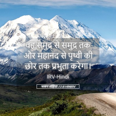 Picture 05 - भजन संहिता 72:8 HINIRV - वह समुद्र से - Bible Verse Picture
