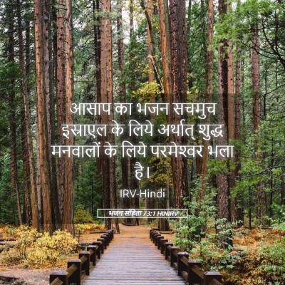 Picture 05 - भजन संहिता 73:1 HINIRV - आसाप का भजन सचमुच - Bible Verse Picture