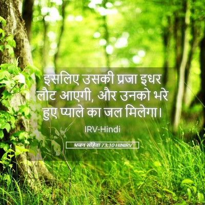 Picture 05 - भजन संहिता 73:10 HINIRV - इसलिए उसकी प्रजा - Bible Verse Picture