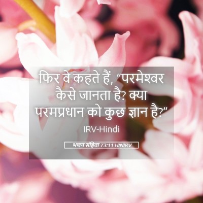 Picture 05 - भजन संहिता 73:11 HINIRV - फिर वे कहते हैं, - Bible Verse Picture
