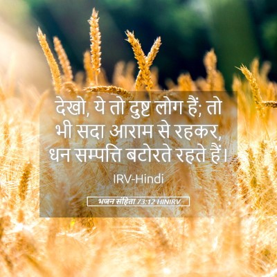 Picture 05 - भजन संहिता 73:12 HINIRV - देखो, ये तो दुष्ट - Bible Verse Picture