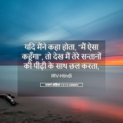 Picture 05 - भजन संहिता 73:15 HINIRV - यदि मैंने कहा होता, - Bible Verse Picture