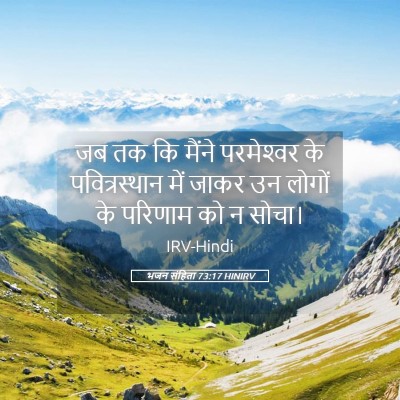 Picture 05 - भजन संहिता 73:17 HINIRV - जब तक कि मैंने - Bible Verse Picture