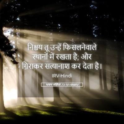 Picture 05 - भजन संहिता 73:18 HINIRV - निश्चय तू उन्हें - Bible Verse Picture