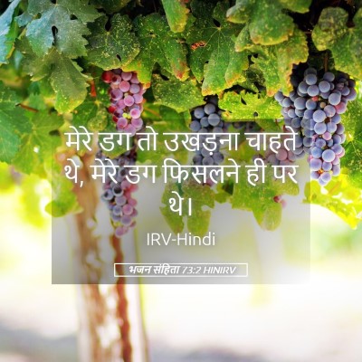 Picture 05 - भजन संहिता 73:2 HINIRV - मेरे डग तो उखड़ना - Bible Verse Picture