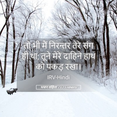 Picture 05 - भजन संहिता 73:23 HINIRV - तो भी मैं निरन्तर - Bible Verse Picture