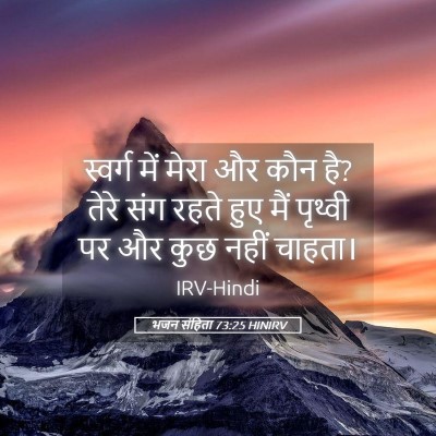 Picture 05 - भजन संहिता 73:25 HINIRV - स्वर्ग में मेरा और - Bible Verse Picture