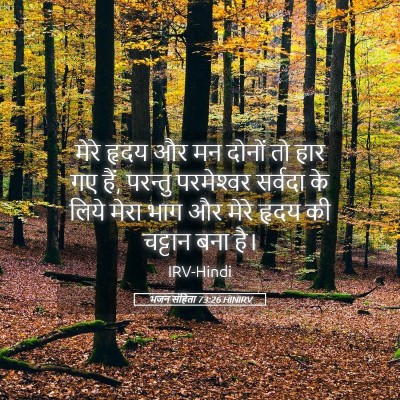 Picture 05 - भजन संहिता 73:26 HINIRV - मेरे हृदय और मन - Bible Verse Picture