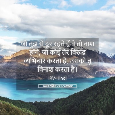 Picture 05 - भजन संहिता 73:27 HINIRV - जो तुझ से दूर रहते - Bible Verse Picture
