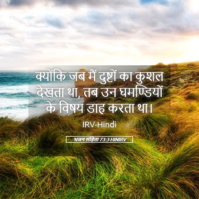 Picture 05 - भजन संहिता 73:3 HINIRV - क्योंकि जब मैं - Bible Verse Picture
