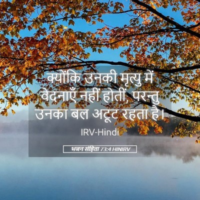 Picture 05 - भजन संहिता 73:4 HINIRV - क्योंकि उनकी - Bible Verse Picture