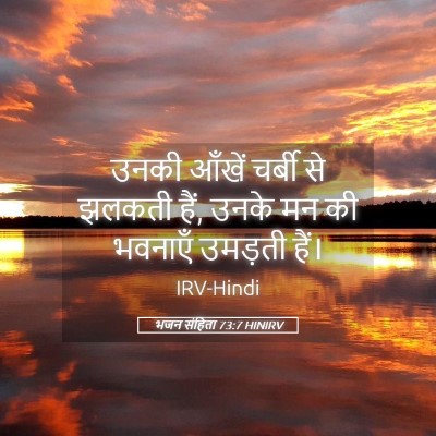 Picture 05 - भजन संहिता 73:7 HINIRV - उनकी आँखें चर्बी - Bible Verse Picture