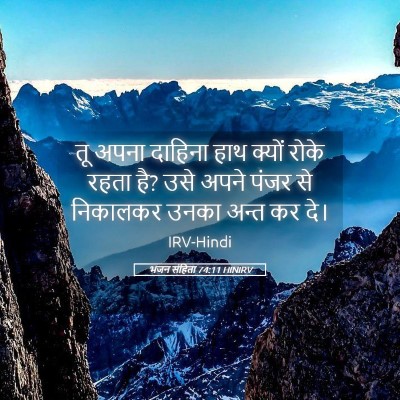 Picture 05 - भजन संहिता 74:11 HINIRV - तू अपना दाहिना हाथ - Bible Verse Picture