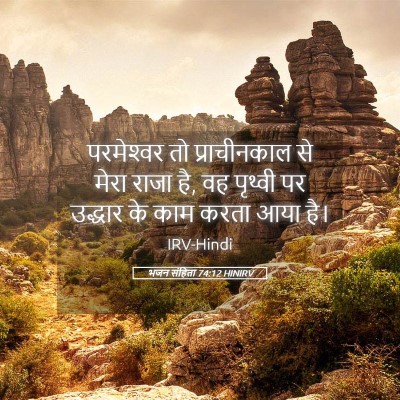 Picture 05 - भजन संहिता 74:12 HINIRV - परमेश्‍वर तो - Bible Verse Picture