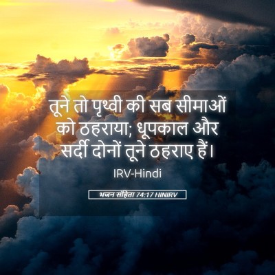 Picture 05 - भजन संहिता 74:17 HINIRV - तूने तो पृथ्वी की - Bible Verse Picture
