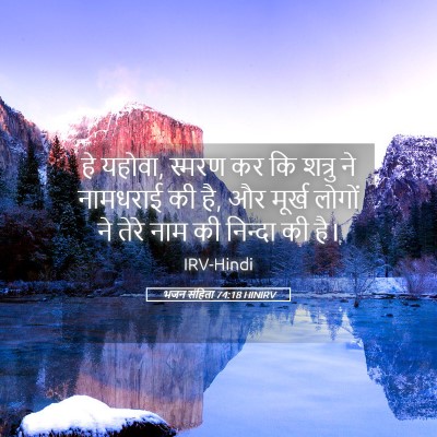 Picture 05 - भजन संहिता 74:18 HINIRV - हे यहोवा, स्मरण कर - Bible Verse Picture