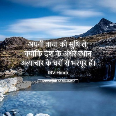 Picture 05 - भजन संहिता 74:20 HINIRV - अपनी वाचा की सुधि - Bible Verse Picture