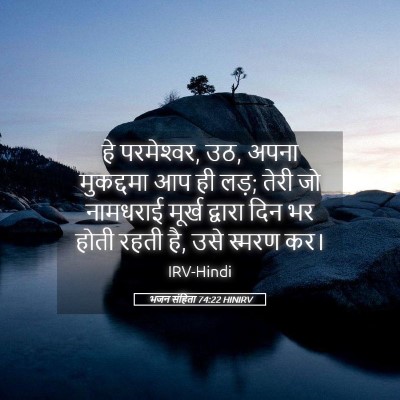 Picture 05 - भजन संहिता 74:22 HINIRV - हे परमेश्‍वर, उठ, - Bible Verse Picture
