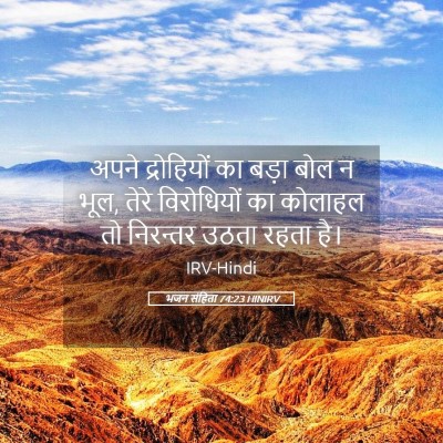 Picture 05 - भजन संहिता 74:23 HINIRV - अपने द्रोहियों का - Bible Verse Picture