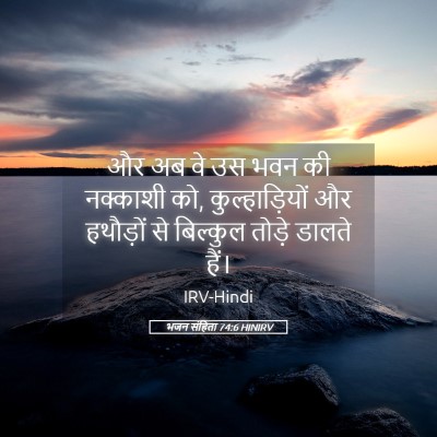 Picture 05 - भजन संहिता 74:6 HINIRV - और अब वे उस भवन की - Bible Verse Picture