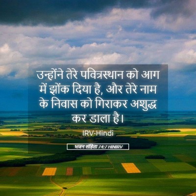 Picture 05 - भजन संहिता 74:7 HINIRV - उन्होंने तेरे - Bible Verse Picture
