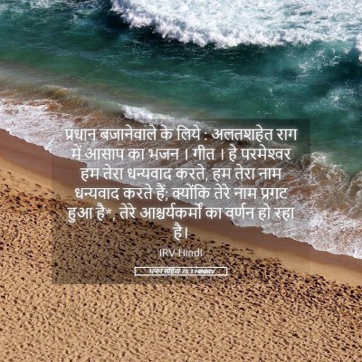 Picture 05 - भजन संहिता 75:1 HINIRV - प्रधान बजानेवाले - Bible Verse Picture