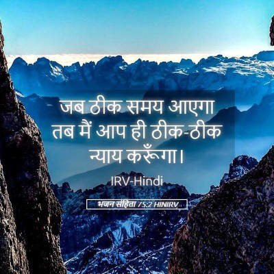 Picture 05 - भजन संहिता 75:2 HINIRV - जब ठीक समय आएगा तब - Bible Verse Picture