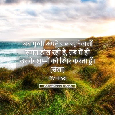 Picture 05 - भजन संहिता 75:3 HINIRV - जब पृथ्वी अपने सब - Bible Verse Picture