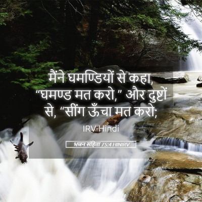 Picture 05 - भजन संहिता 75:4 HINIRV - मैंने घमण्डियों - Bible Verse Picture