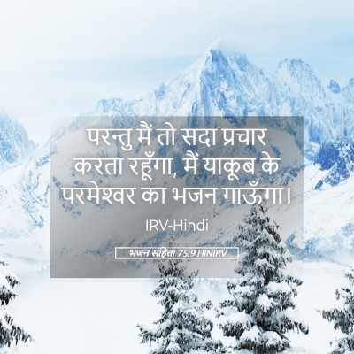Picture 05 - भजन संहिता 75:9 HINIRV - परन्तु मैं तो सदा - Bible Verse Picture
