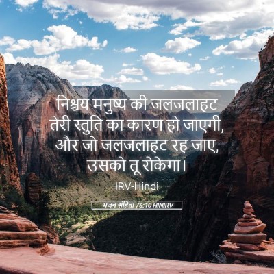 Picture 05 - भजन संहिता 76:10 HINIRV - निश्चय मनुष्य की - Bible Verse Picture