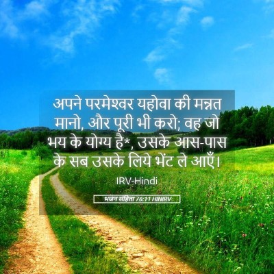 Picture 05 - भजन संहिता 76:11 HINIRV - अपने परमेश्‍वर - Bible Verse Picture