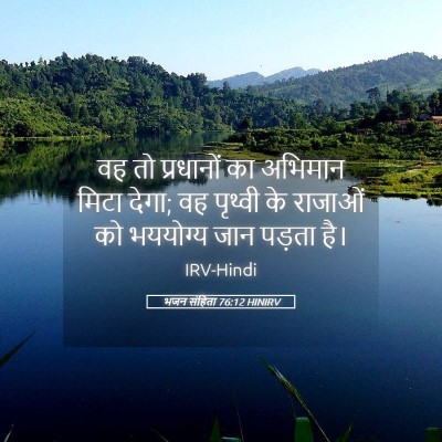 Picture 05 - भजन संहिता 76:12 HINIRV - वह तो प्रधानों का - Bible Verse Picture