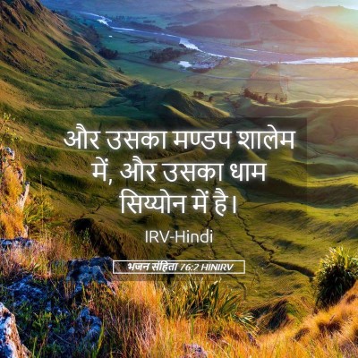 Picture 05 - भजन संहिता 76:2 HINIRV - और उसका मण्डप - Bible Verse Picture