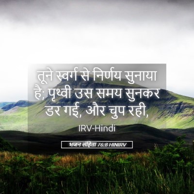 Picture 05 - भजन संहिता 76:8 HINIRV - तूने स्वर्ग से - Bible Verse Picture