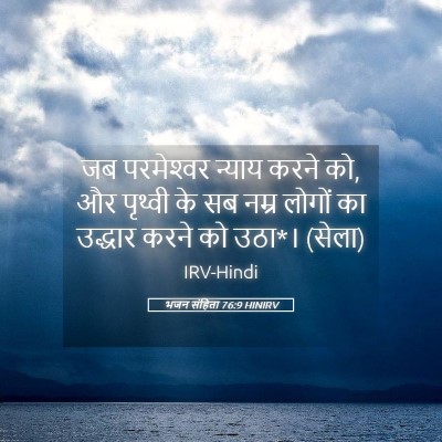 Picture 05 - भजन संहिता 76:9 HINIRV - जब परमेश्‍वर - Bible Verse Picture