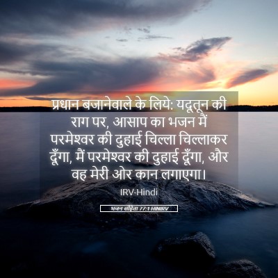 Picture 05 - भजन संहिता 77:1 HINIRV - प्रधान बजानेवाले - Bible Verse Picture