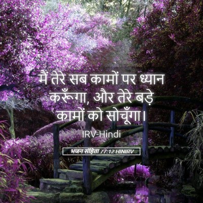 Picture 05 - भजन संहिता 77:12 HINIRV - मैं तेरे सब कामों - Bible Verse Picture