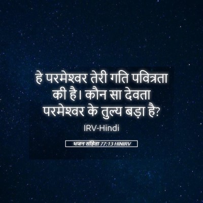 Picture 05 - भजन संहिता 77:13 HINIRV - हे परमेश्‍वर तेरी - Bible Verse Picture