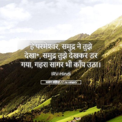 Picture 05 - भजन संहिता 77:16 HINIRV - हे परमेश्‍वर, - Bible Verse Picture
