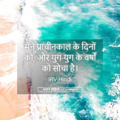 Picture 05 - भजन संहिता 77:5 HINIRV - मैंने प्राचीनकाल - Bible Verse Picture