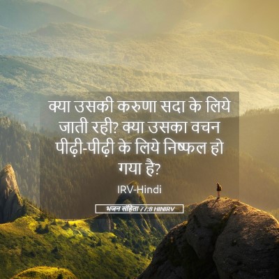 Picture 05 - भजन संहिता 77:8 HINIRV - क्या उसकी करुणा - Bible Verse Picture