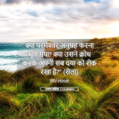 Picture 05 - भजन संहिता 77:9 HINIRV - क्या परमेश्‍वर - Bible Verse Picture