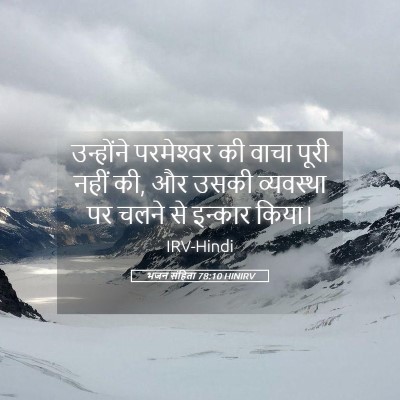 Picture 05 - भजन संहिता 78:10 HINIRV - उन्होंने - Bible Verse Picture